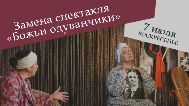 Замена спектакля «Божьи одуванчики»