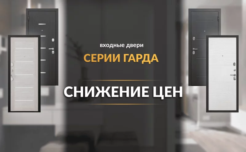 Акция в Бобруйске на самые популярные модели серии входных дверей «Гарда»
