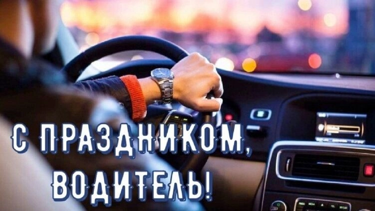 Поздравляем всех водителей с профессиональным праздником