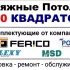 Натяжные Потолки в Бобруйске. От компании &quot;100 КВАДРАТОВ&quot;