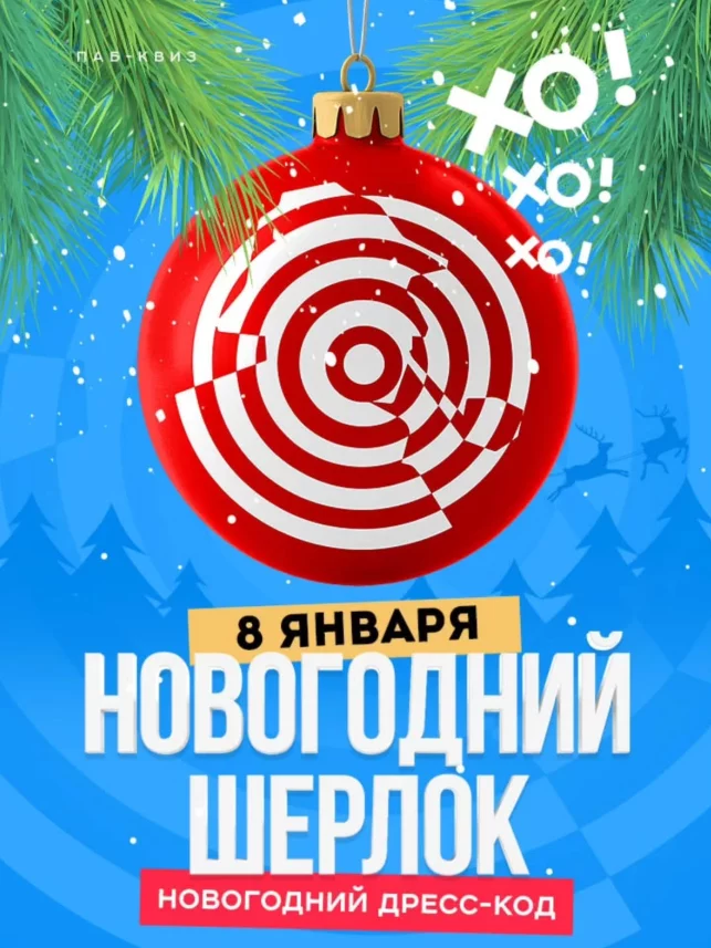 Новогодний Шерлок