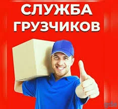 Услуги грузчика. Подьём и вывоз.
