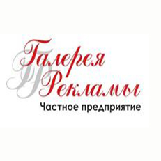 Галерея рекламы. Изготовление наружной и интерьерной рекламы