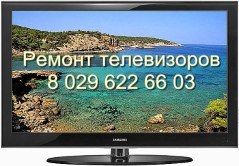 РЕМОНТ ТЕЛЕВИЗОРОВ НА ДОМУ У ЗАКАЗЧИКА