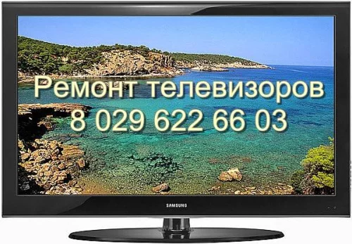 РЕМОНТ ТЕЛЕВИЗОРОВ НА ДОМУ У ЗАКАЗЧИКА