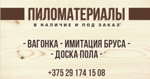 Пиломатериалы. Вагонка, имитация, вагонка ольха