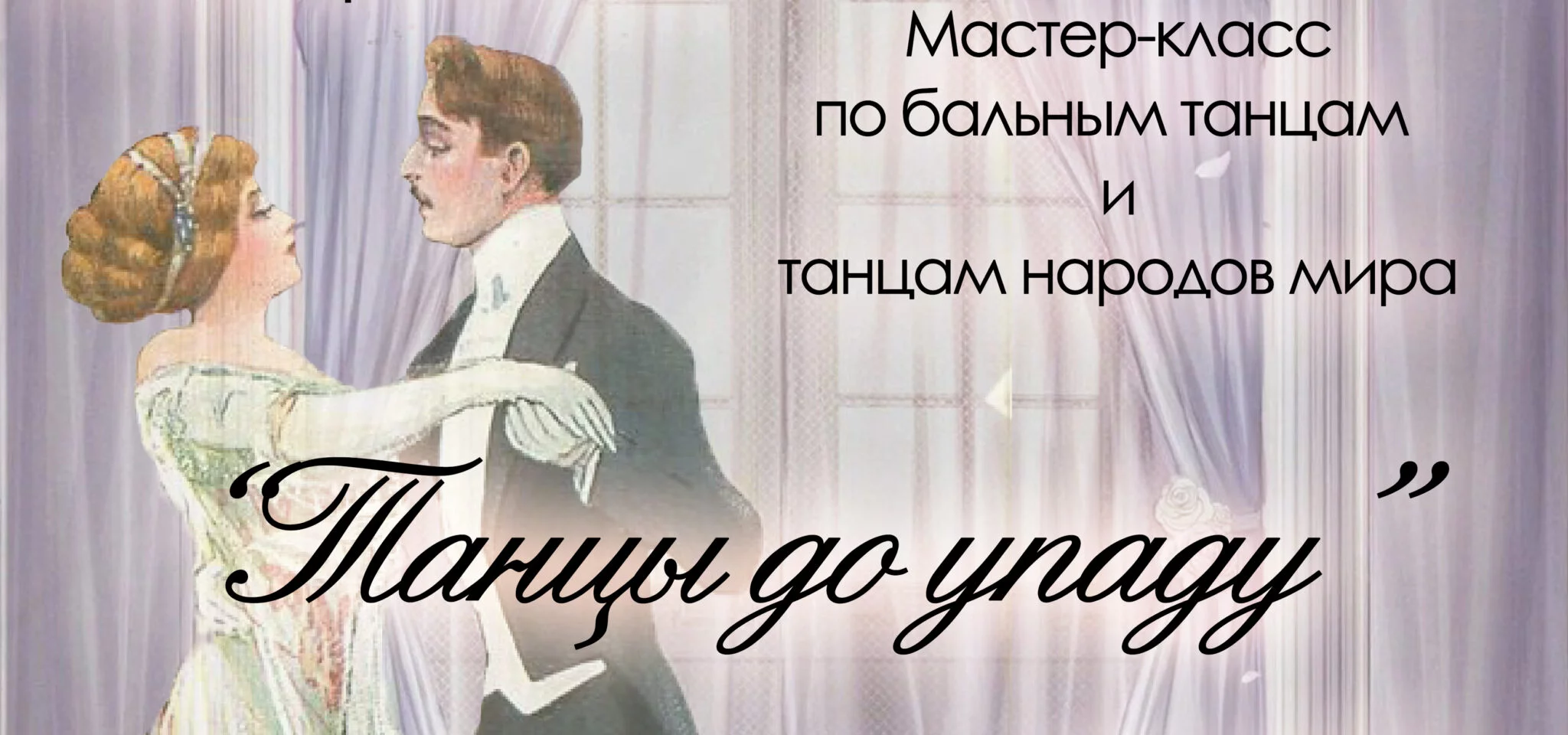 Мастер-класс по историко-бытовым танцам «Танцы до упаду»