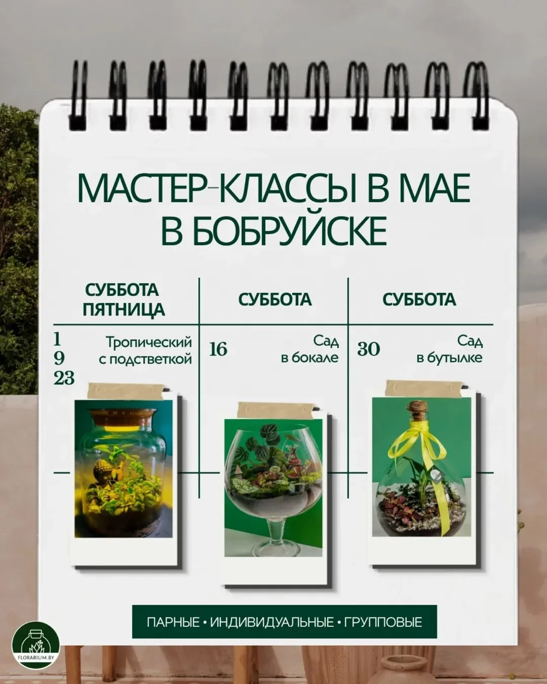 Мастер-класс по созданию флорариума в Бобруйске: расписание на апрель