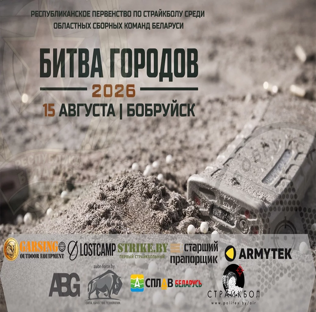 Страйкбольная игра «Битва городов 2026»