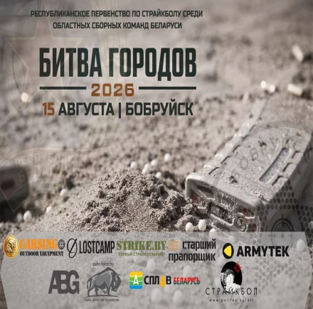 Страйкбольная игра «Битва городов 2026»