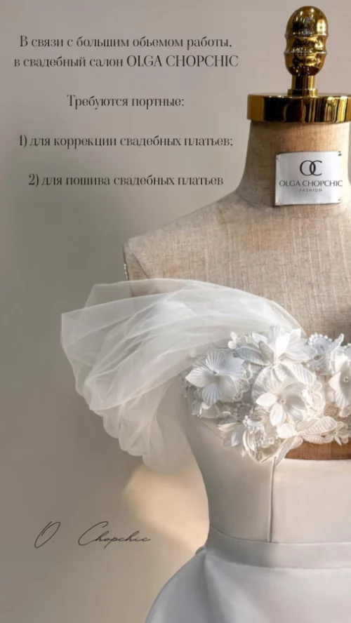 Портные в салон OLGA CHOPCHIC FASHION