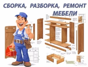 Качественная сборка, разборка, ремонт и установка мебели