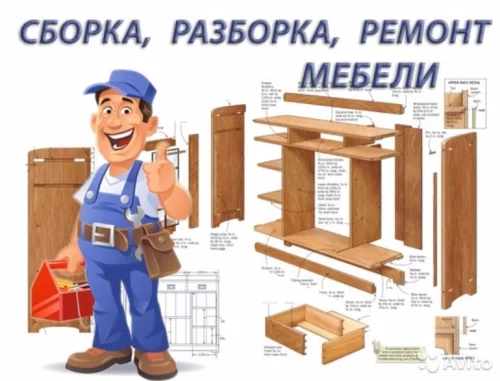 Качественная сборка, разборка, ремонт и установка мебели