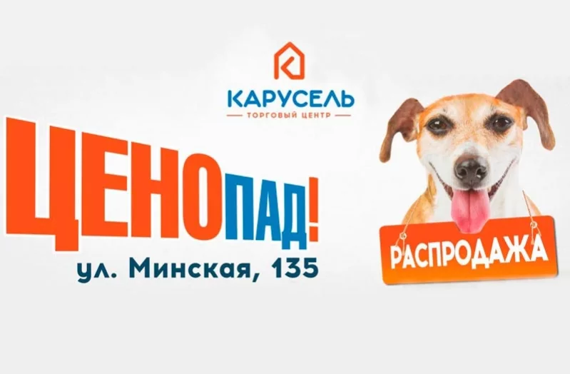 Ценопад в ТЦ Карусель!