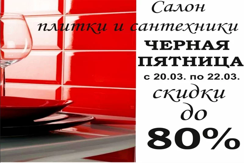 Черная пятница в салоне плитки и сантехники «Водолей»