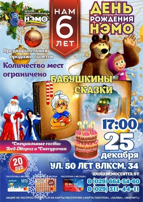 Вау! В этом году большой семье «Нэмо» исполняется 6 лет!