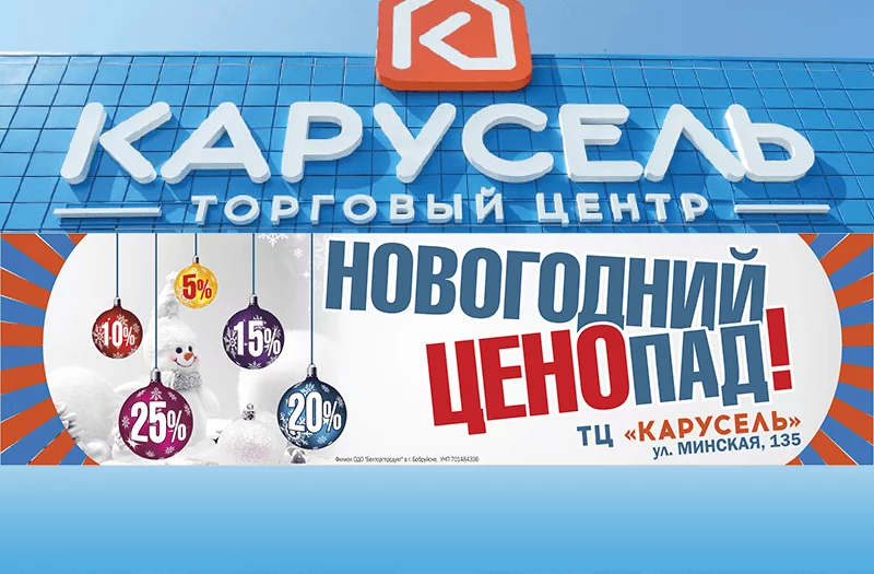 ТЦ Карусель приглашает Бобруйчан и гостей города на Новогодний ценопад!
