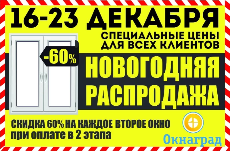 С 16-23 декабря НОВОГОДНЯЯ РАСПРОДАЖА ОКОН — СКИДКИ до 60%!