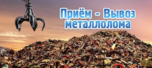 Металлолом