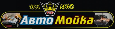 Три Кита. VIP автомойка