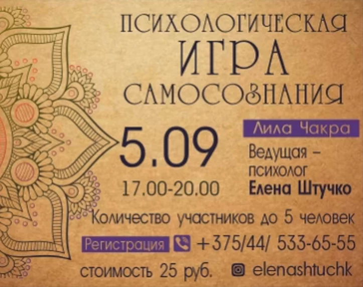 Трансформационная игра «Лила Чакра» c психологом