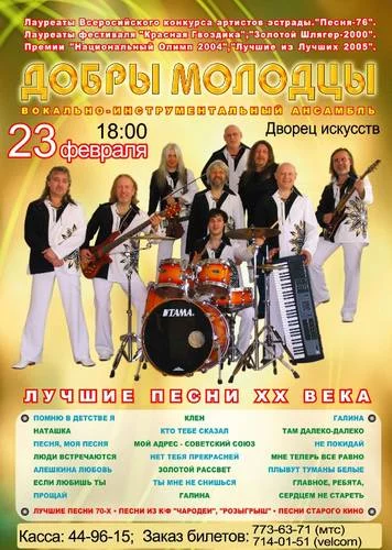 ВИА «Добры молодцы»