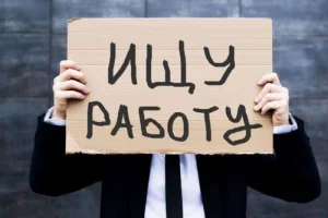 В поисках работы на постоянной основе