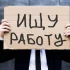В поисках работы на постоянной основе