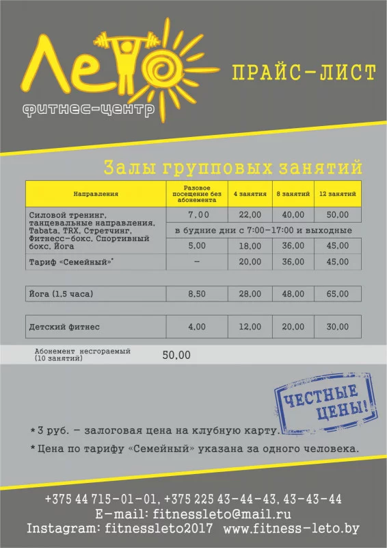 Честные цены от фитнес-центра «ЛЕТО»