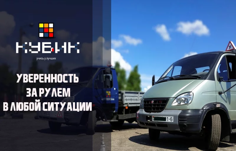 Автошкола «Кубик» приглашает пройти обучение вождению на категории В, С и Е.