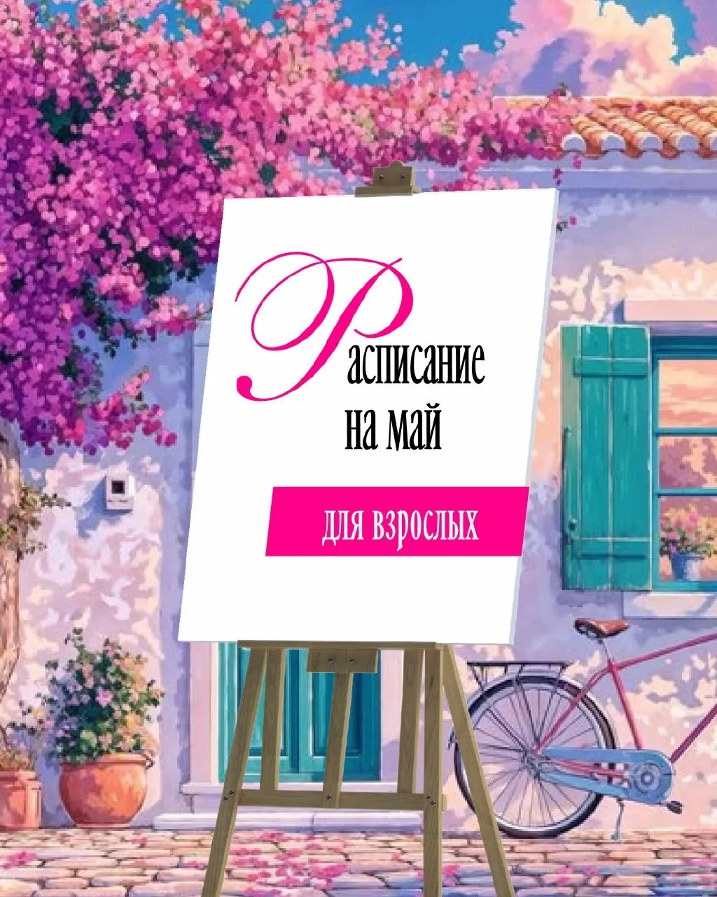 Рисование для взрослых. Расписание на май