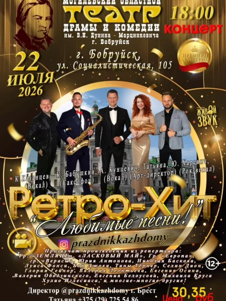 Музыкальный концерт — «РЕТРО-ХИТ: Любимые песни!»