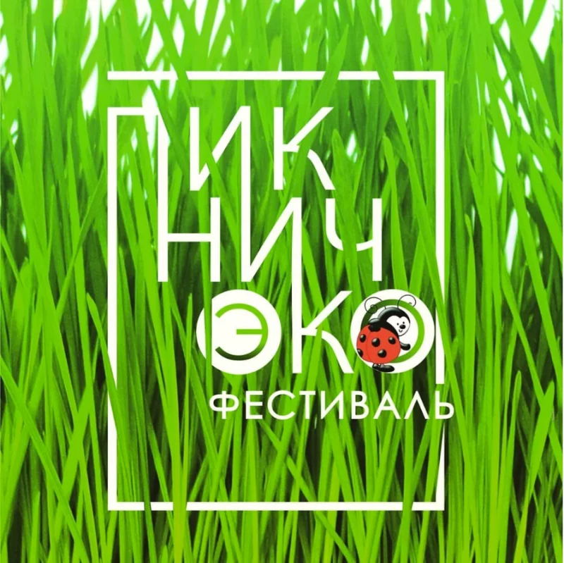 Программа экологического фестиваля «Пикничок 2.0»