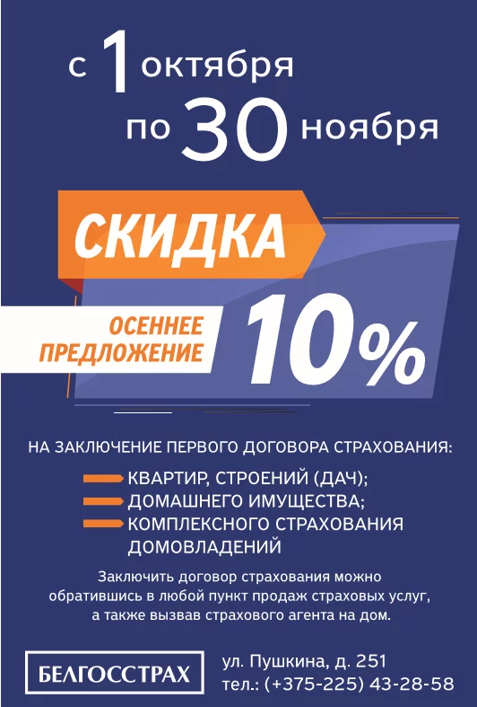 Осеннее предложение от Белгосстрах