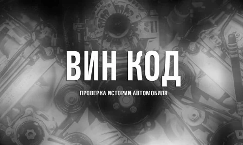 Узнайте все об автомобиле перед покупкой