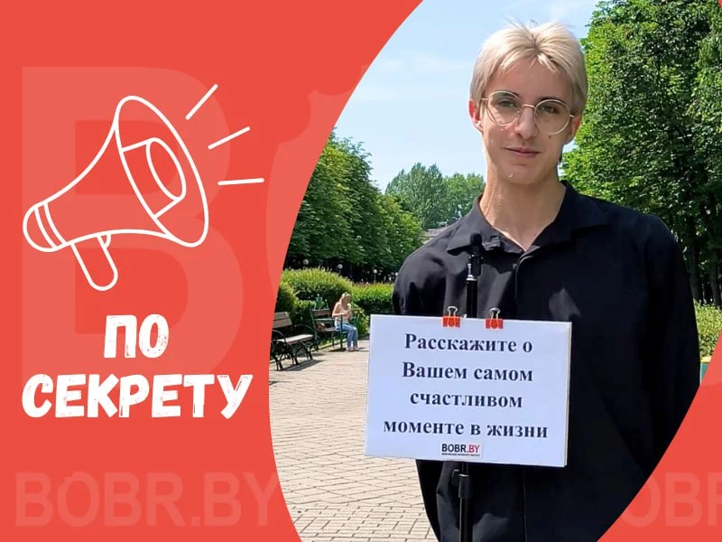 «По секрету»: бобруйчане делятся самыми счастливыми моментами жизни