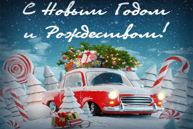 Автошкола «Сальва» поздравляет с наступающими праздниками