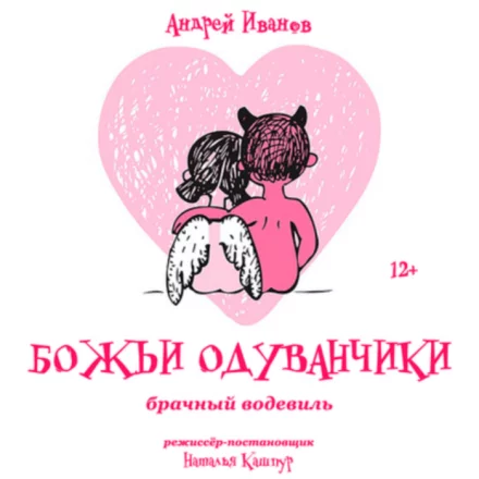 «Божьи одуванчики»