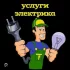 Услуги электрика, электромонтажные работы!