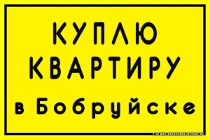 Квартиру! Рассмотрю все варианты