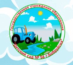 Детский сад №56 г. Бобруйска
