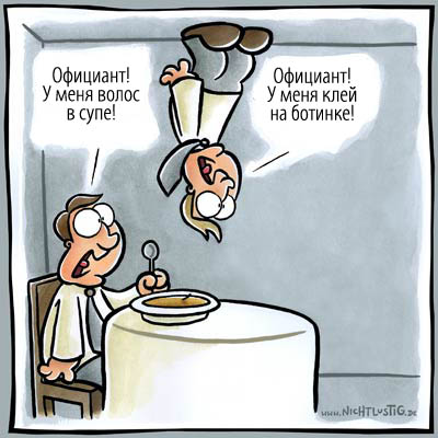 Официанты
