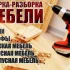Сборка мебели
