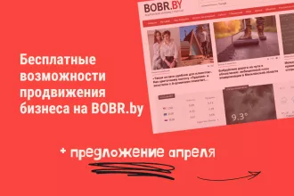 Чем полезен BOBR.by?