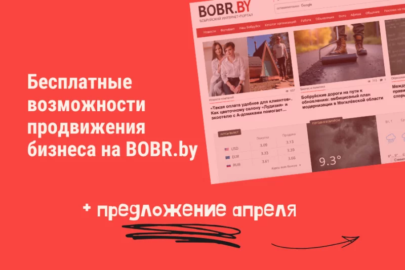 Чем полезен BOBR.by?