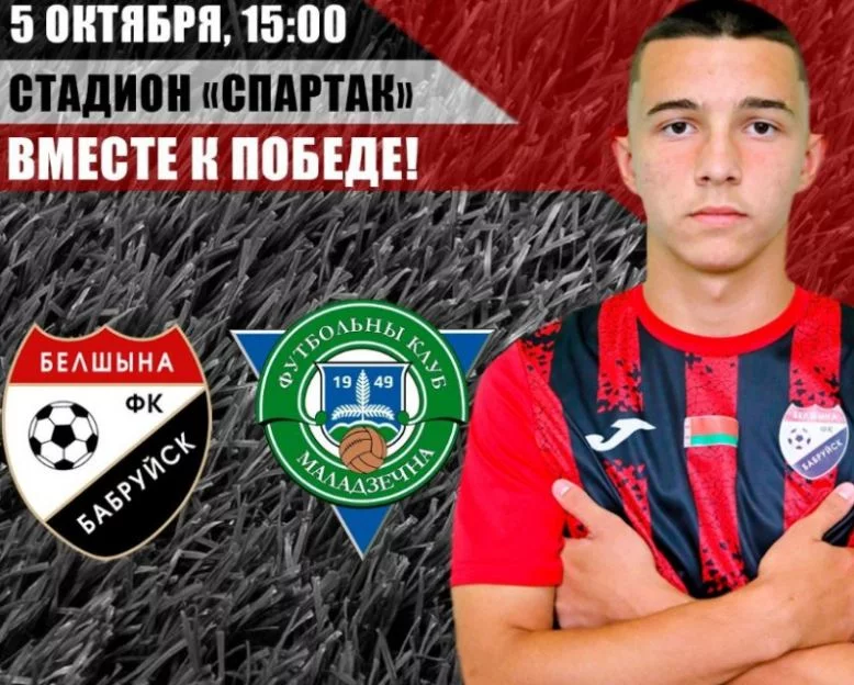 Анонс матча: ФК "Белшина"- ФК "Молодечно"