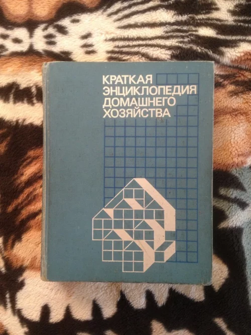 &quot;Краткую энциклопедию домашнего хозяйства&quot;