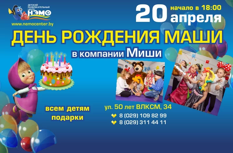 В ДРЦ Нэмо День Рождения Маши