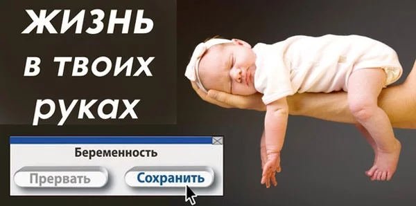 У аборта не женское лицо