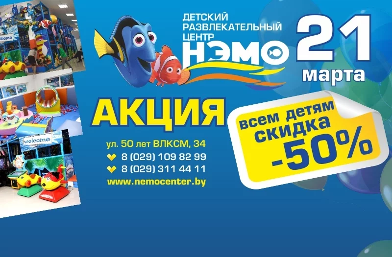 21 марта - 50% скидка, а 23 марта дискотека в ДРЦ НЭМО